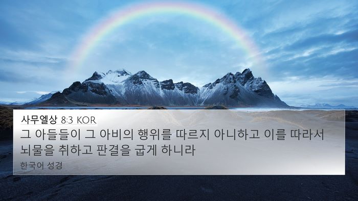 사무엘상 8:3 KOR Bible Verse Image