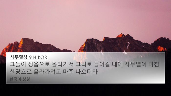 사무엘상 9:14 KOR 4K Wallpaper - 그들이 성읍으로 올라가서 그리로 - 4K Wallpaper Bible Verse