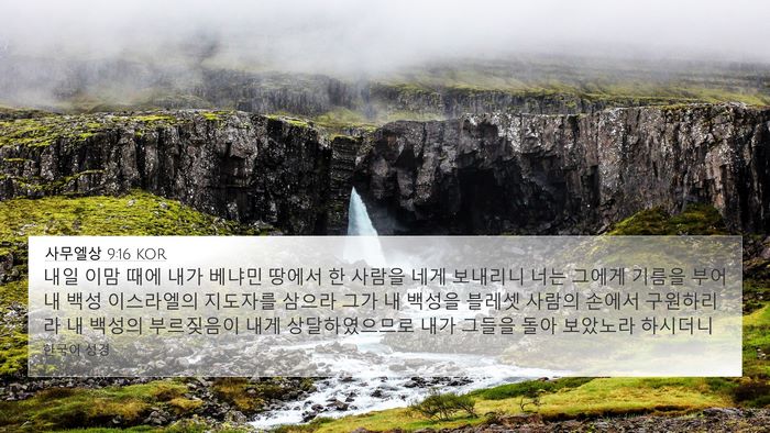 사무엘상 9:16 KOR 4K Wallpaper - 내일 이맘 때에 내가 베냐민 땅에서 - 4K Wallpaper Bible Verse