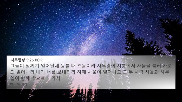 사무엘상 9:26 KOR 4K Wallpaper - 그들이 일찌기 일어날새 동틀 때 - 4K Wallpaper Bible Verse
