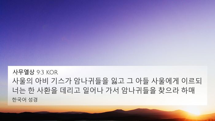 사무엘상 9:3 KOR 4K Wallpaper - 사울의 아비 기스가 암나귀들을 잃고 - 4K Wallpaper Bible Verse