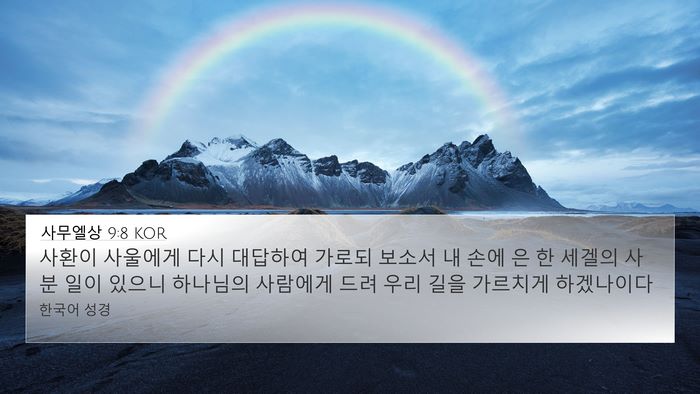 사무엘상 9:8 KOR 4K Wallpaper - 사환이 사울에게 다시 대답하여 - 4K Wallpaper Bible Verse