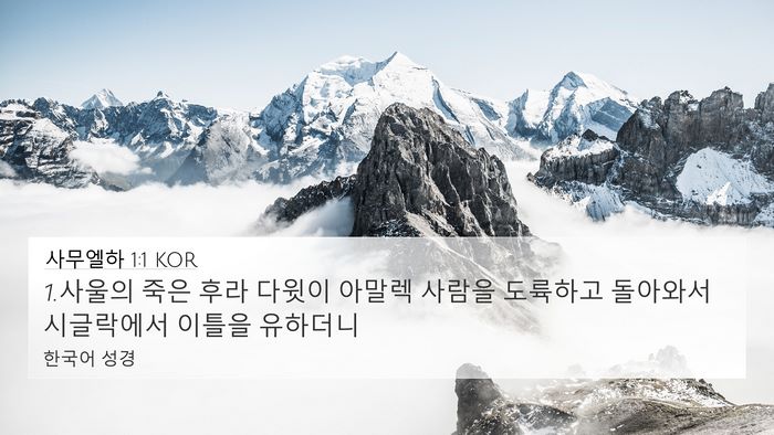 사무엘하 1:1 KOR 4K Wallpaper - 1.사울의 죽은 후라 다윗이 아말렉 - 4K Wallpaper Bible Verse