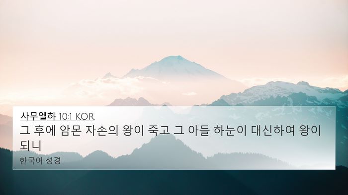 사무엘하 10:1 KOR Bible Verse Image