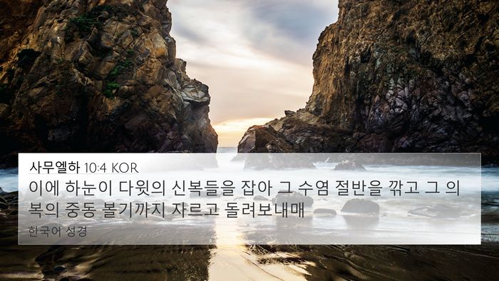 사무엘하 10:4 KOR 4K Wallpaper - 이에 하눈이 다윗의 신복들을 잡아 - 4K Wallpaper Bible Verse