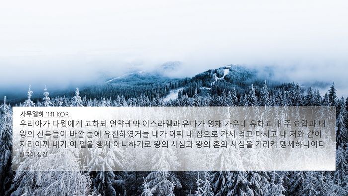 사무엘하 11:11 KOR Bible Verse Image