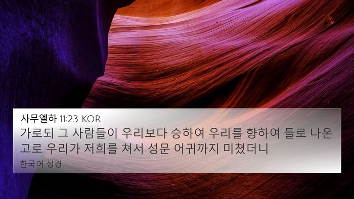 사무엘하 11:23 KOR 4K Wallpaper - 가로되 그 사람들이 우리보다 승하여 - 4K Wallpaper Bible Verse