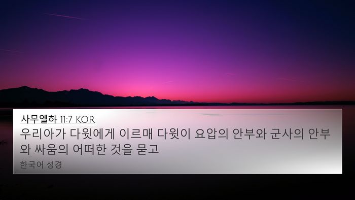 사무엘하 11:7 KOR 4K Wallpaper - 우리아가 다윗에게 이르매 다윗이 - 4K Wallpaper Bible Verse