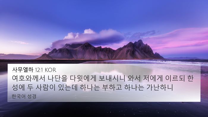 사무엘하 12:1 KOR Bible Verse Image