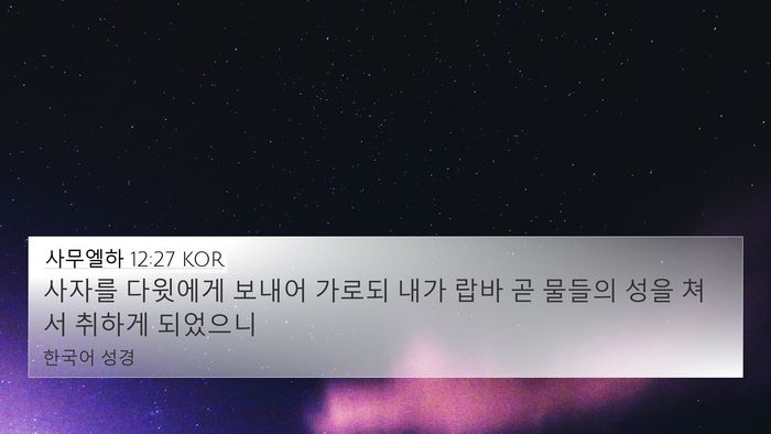 사무엘하 12:27 KOR 4K Wallpaper - 사자를 다윗에게 보내어 가로되 내가 - 4K Wallpaper Bible Verse