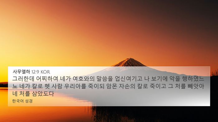 사무엘하 12:9 KOR Bible Verse Image