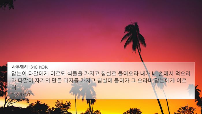사무엘하 13:10 KOR 4K Wallpaper - 암논이 다말에게 이르되 식물을 - 4K Wallpaper Bible Verse