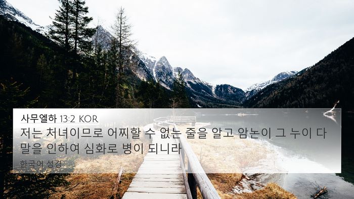 사무엘하 13:2 KOR 4K Wallpaper - 저는 처녀이므로 어찌할 수 없는 - 4K Wallpaper Bible Verse
