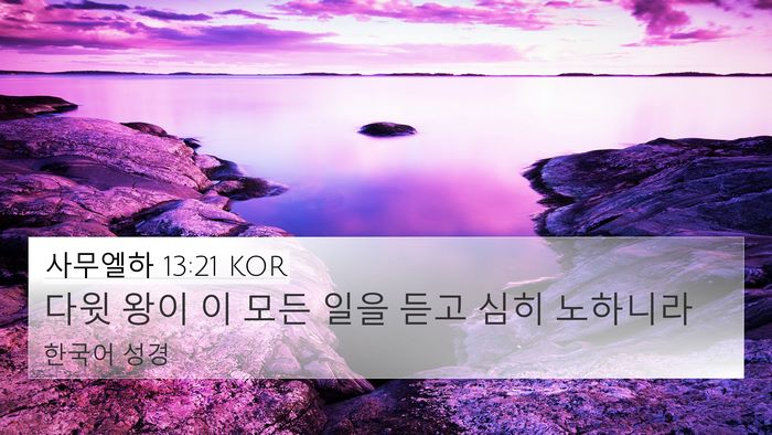사무엘하 13:21 KOR 4K Wallpaper - 다윗 왕이 이 모든 일을 듣고 심히 - 4K Wallpaper Bible Verse