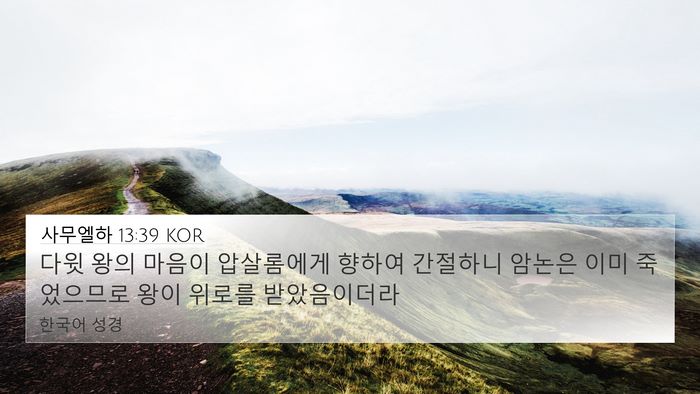 사무엘하 13:39 KOR Bible Verse Image