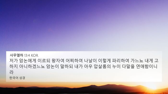 사무엘하 13:4 KOR 4K Wallpaper - 저가 암논에게 이르되 왕자여 - 4K Wallpaper Bible Verse