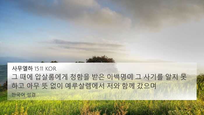 사무엘하 15:11 KOR 4K Wallpaper - 그 때에 압살롬에게 청함을 받은 - 4K Wallpaper Bible Verse