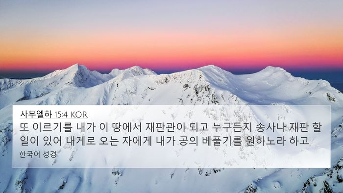 사무엘하 15:4 KOR 4K Wallpaper - 또 이르기를 내가 이 땅에서 - 4K Wallpaper Bible Verse