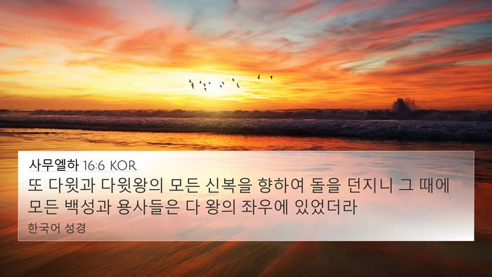 사무엘하 16:6 KOR 4K Wallpaper - 또 다윗과 다윗왕의 모든 신복을 - 4K Wallpaper Bible Verse