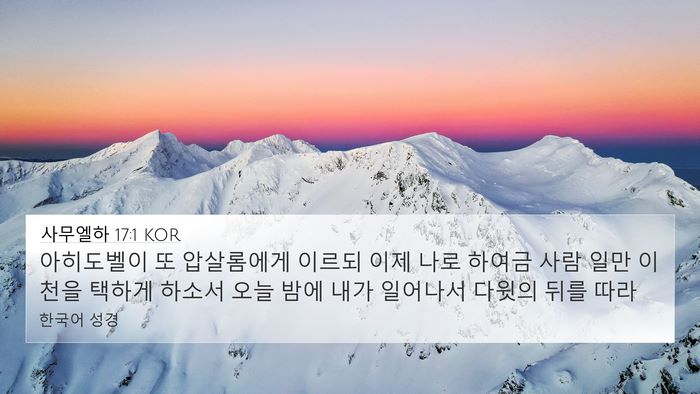 사무엘하 17:1 KOR Bible Verse Image