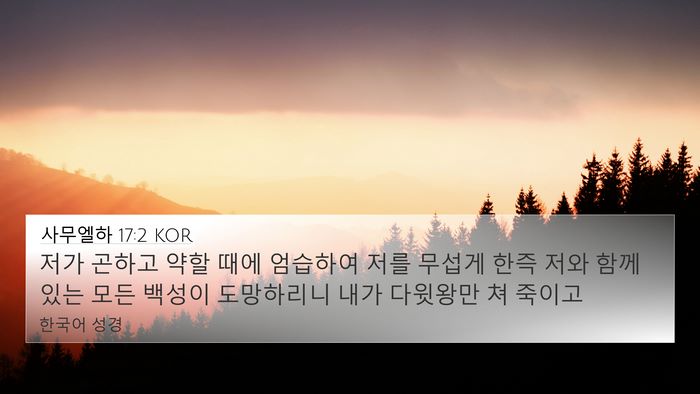 사무엘하 17:2 KOR 4K Wallpaper - 저가 곤하고 약할 때에 엄습하여 - 4K Wallpaper Bible Verse
