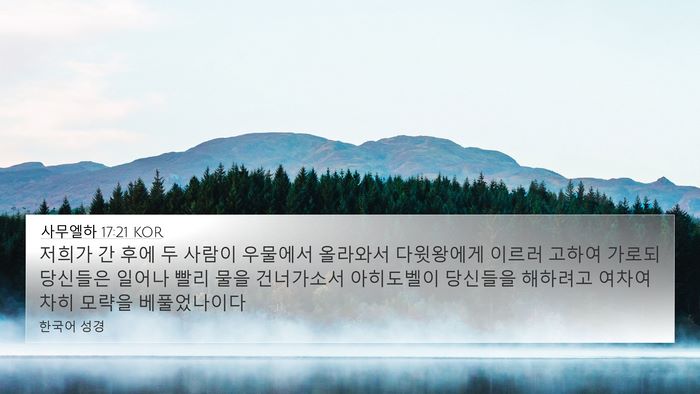 사무엘하 17:21 KOR Bible Verse Image