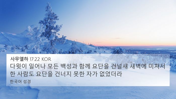 사무엘하 17:22 KOR Bible Verse Image