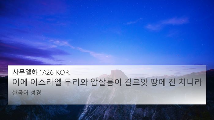 사무엘하 17:26 KOR Bible Verse Image
