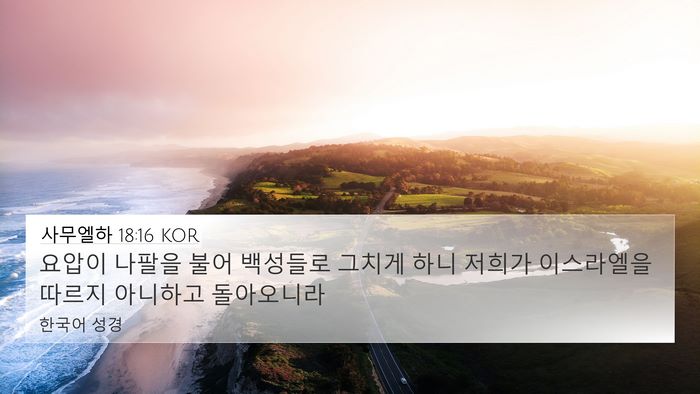 사무엘하 18:16 KOR 4K Wallpaper - 요압이 나팔을 불어 백성들로 그치게 - 4K Wallpaper Bible Verse
