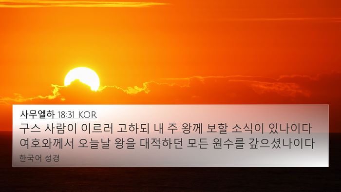 사무엘하 18:31 KOR Bible Verse Image