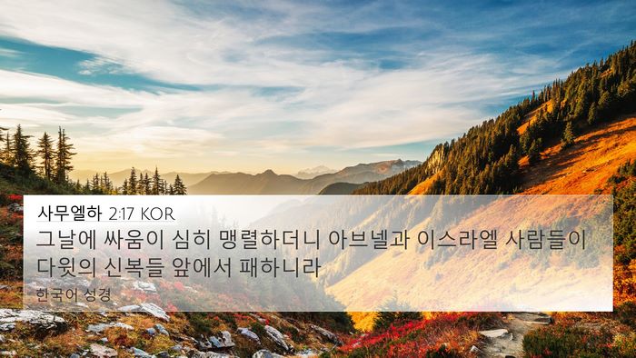 사무엘하 2:17 KOR 4K Wallpaper - 그날에 싸움이 심히 맹렬하더니 - 4K Wallpaper Bible Verse
