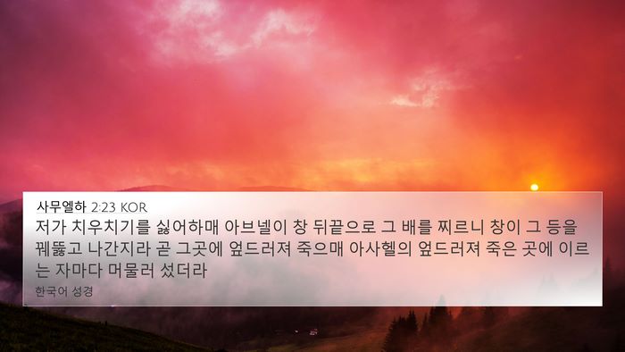 사무엘하 2:23 KOR Bible Verse Image