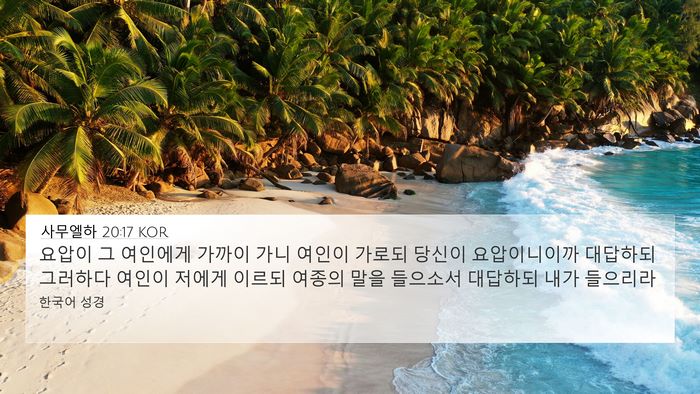 사무엘하 20:17 KOR 4K Wallpaper - 요압이 그 여인에게 가까이 가니 - 4K Wallpaper Bible Verse