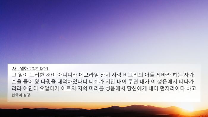 사무엘하 20:21 KOR Bible Verse Image