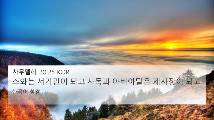 사무엘하 20:25 KOR Bible Verse Image