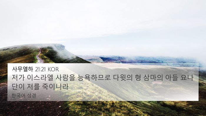 사무엘하 21:21 KOR Bible Verse Image