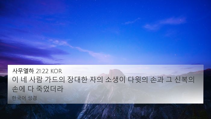 사무엘하 21:22 KOR 4K Wallpaper - 이 네 사람 가드의 장대한 자의 - 4K Wallpaper Bible Verse