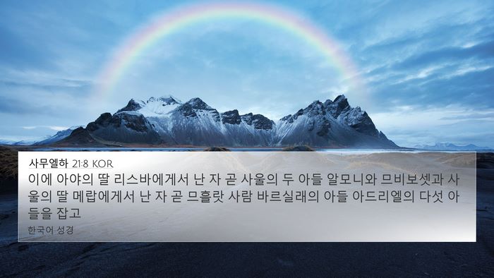 사무엘하 21:8 KOR Bible Verse Image