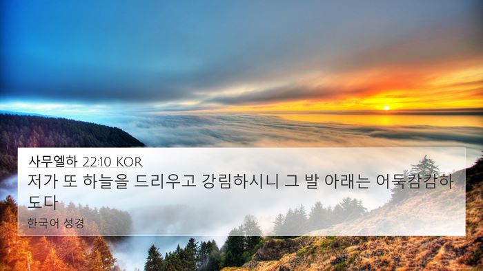 사무엘하 22:10 KOR 4K Wallpaper - 저가 또 하늘을 드리우고 강림하시니 - 4K Wallpaper Bible Verse