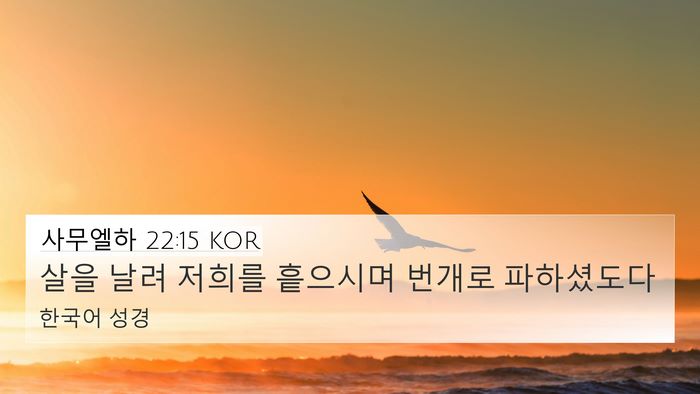 사무엘하 22:15 KOR 4K Wallpaper - 살을 날려 저희를 흩으시며 번개로 - 4K Wallpaper Bible Verse