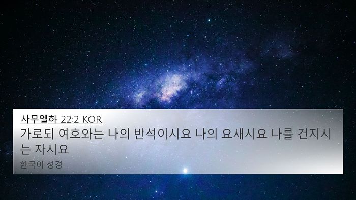 사무엘하 22:2 KOR 4K Wallpaper - 가로되 여호와는 나의 반석이시요 - 4K Wallpaper Bible Verse
