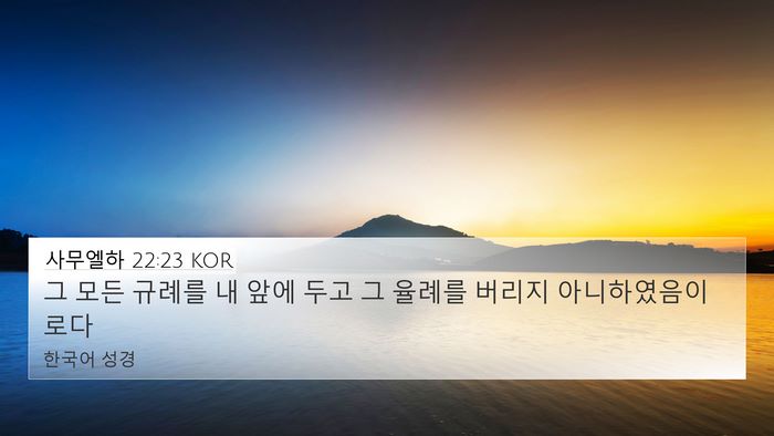 사무엘하 22:23 KOR 4K Wallpaper - 그 모든 규례를 내 앞에 두고 그 - 4K Wallpaper Bible Verse