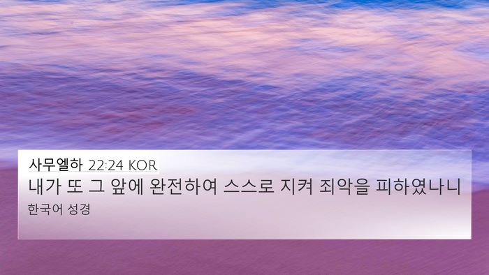 사무엘하 22:24 KOR 4K Wallpaper - 내가 또 그 앞에 완전하여 스스로 - 4K Wallpaper Bible Verse