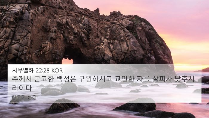 사무엘하 22:28 KOR 4K Wallpaper - 주께서 곤고한 백성은 구원하시고 - 4K Wallpaper Bible Verse