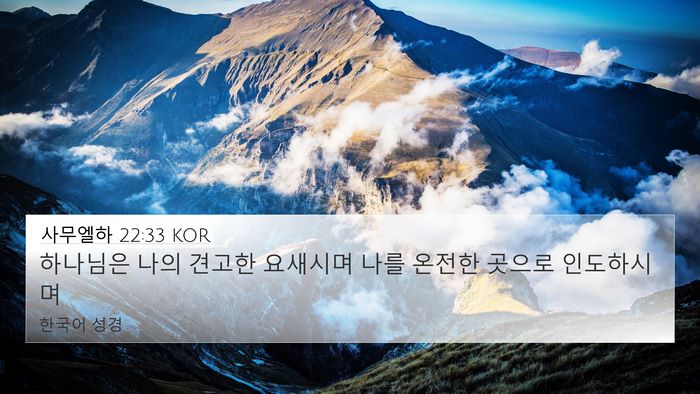 사무엘하 22:33 KOR 4K Wallpaper - 하나님은 나의 견고한 요새시며 나를 - 4K Wallpaper Bible Verse