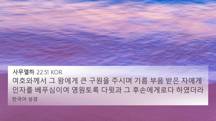 사무엘하 22:51 KOR 4K Wallpaper - 여호와께서 그 왕에게 큰 구원을 - 4K Wallpaper Bible Verse