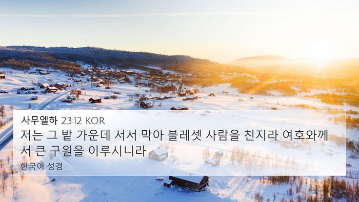 사무엘하 23:12 KOR 4K Wallpaper - 저는 그 밭 가운데 서서 막아 블레셋 - 4K Wallpaper Bible Verse