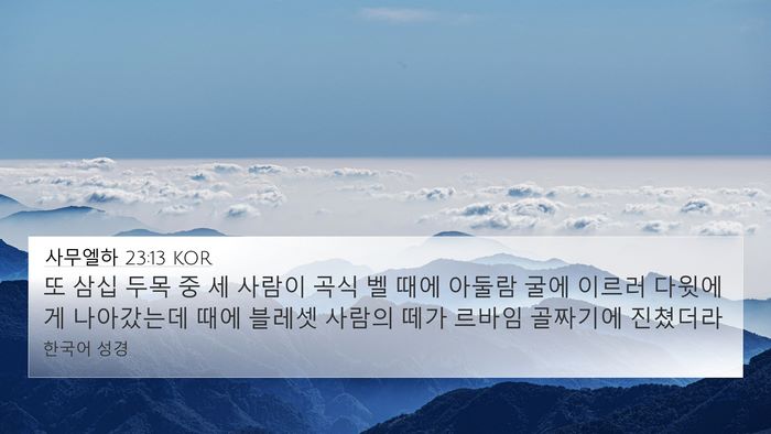 사무엘하 23:13 KOR Bible Verse Image