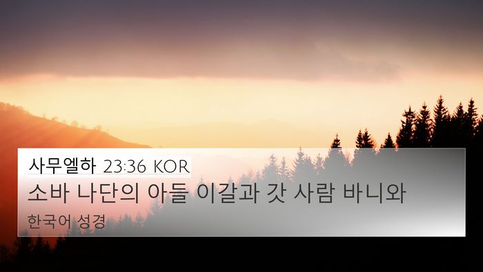 사무엘하 23:36 KOR 4K Wallpaper - 소바 나단의 아들 이갈과 갓 사람 - 4K Wallpaper Bible Verse