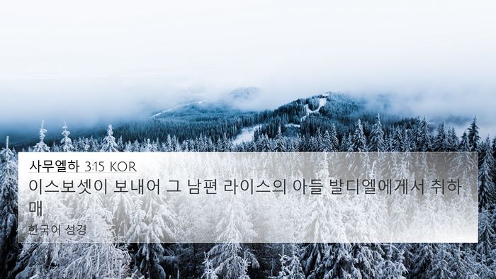 사무엘하 3:15 KOR 4K Wallpaper - 이스보셋이 보내어 그 남편 라이스의 - 4K Wallpaper Bible Verse